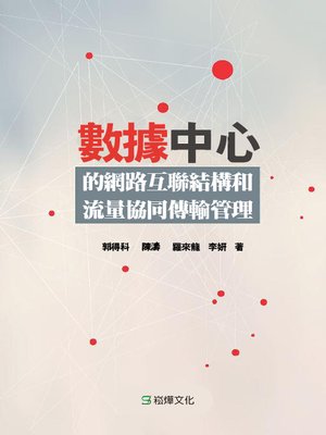 cover image of 數據中心的網路互聯結構和流量協同傳輸管理